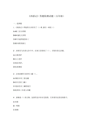 《西游记》答题检测试题（五年级）.docx