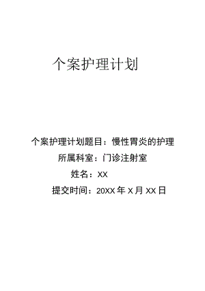 个案护理计划-慢性胃炎的护理.docx