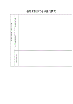 基层工作部门考核鉴定情况.docx