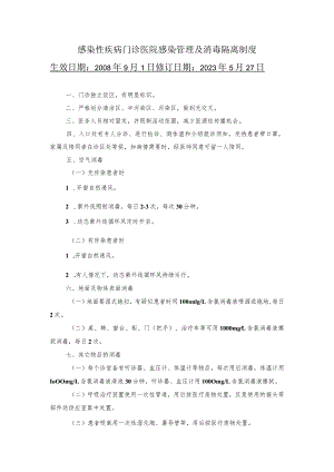 感染性疾病门诊医院感染管理及消毒隔离制度.docx