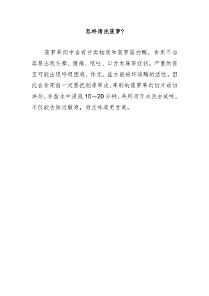 怎样清洗菠萝？.docx