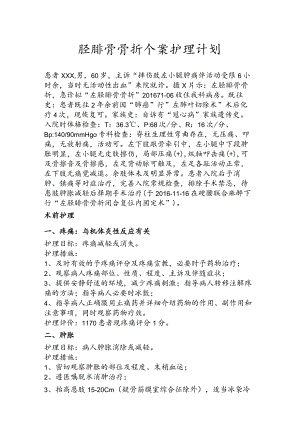 骨科胫腓骨骨折个案护理计划.docx