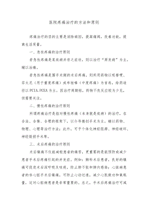 医院疼痛治疗的方法和原则.docx