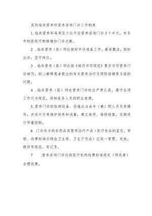 医院临床营养科营养咨询门诊工作制度.docx