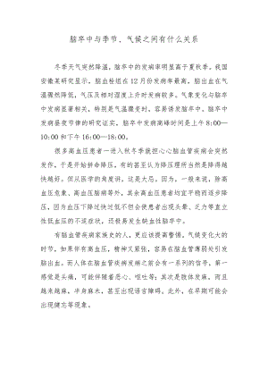 脑卒中与季节、气候之间有什么关系.docx