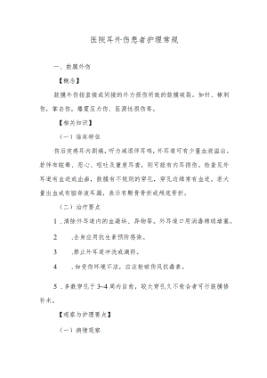 医院耳外伤患者护理常规.docx