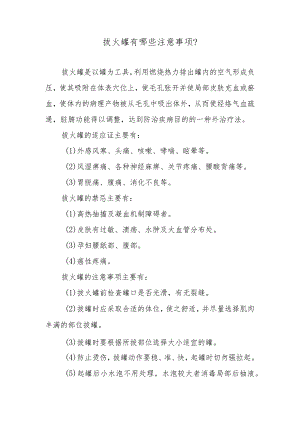 拔火罐有哪些注意事项？.docx