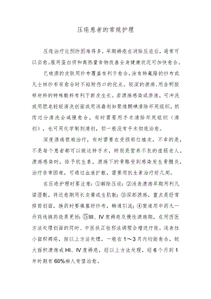压疮患者的常规护理.docx