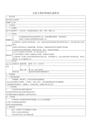 儿科主管护师岗位说明书.docx