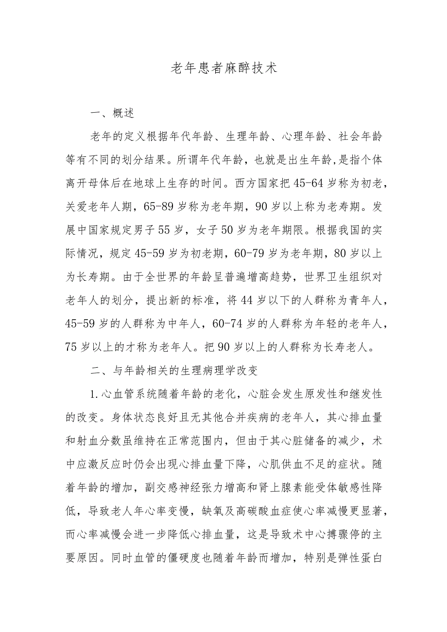 老年患者麻醉技术.docx_第1页