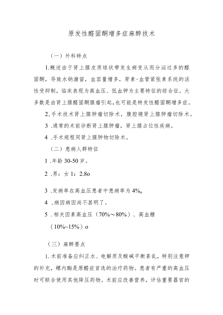原发性醛固酮增多症麻醉技术.docx_第1页