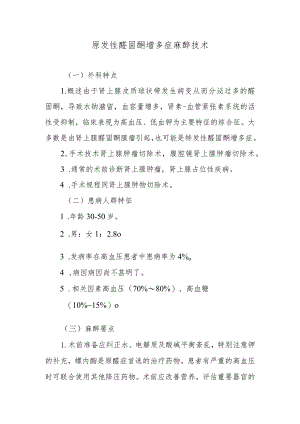 原发性醛固酮增多症麻醉技术.docx