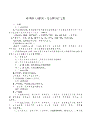 中医院缺血性中风急性期诊疗方案.docx