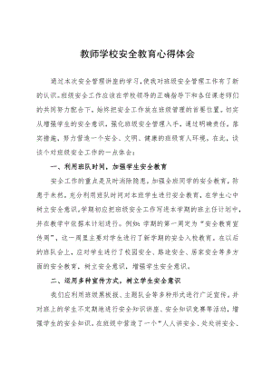 教师学校安全教育心得体会.docx