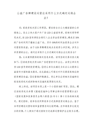 公益广告牌建设运营应采用什么方式确定运维企业？.docx