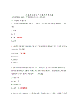 高处作业授权人员能力评估试题.docx