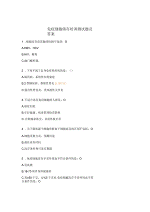免疫细胞储存培训测试题及答案.docx