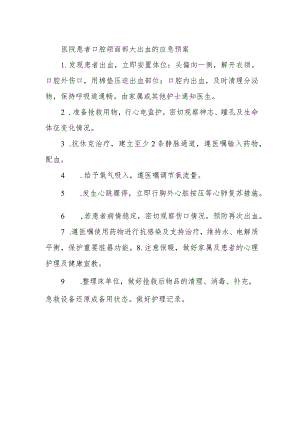 医院患者口腔颌面部大出血的应急预案.docx