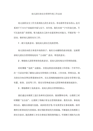 幼儿园行政安全管理年度工作总结.docx