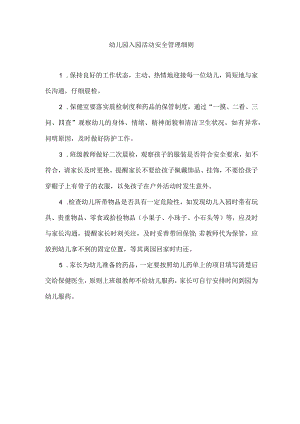 幼儿园入园活动安全管理细则.docx