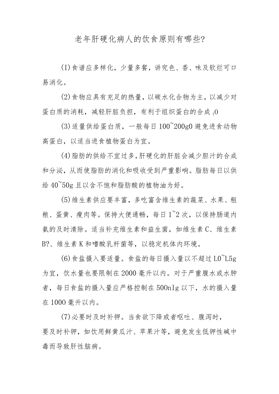 老年肝硬化病人的饮食原则有哪些？.docx_第1页