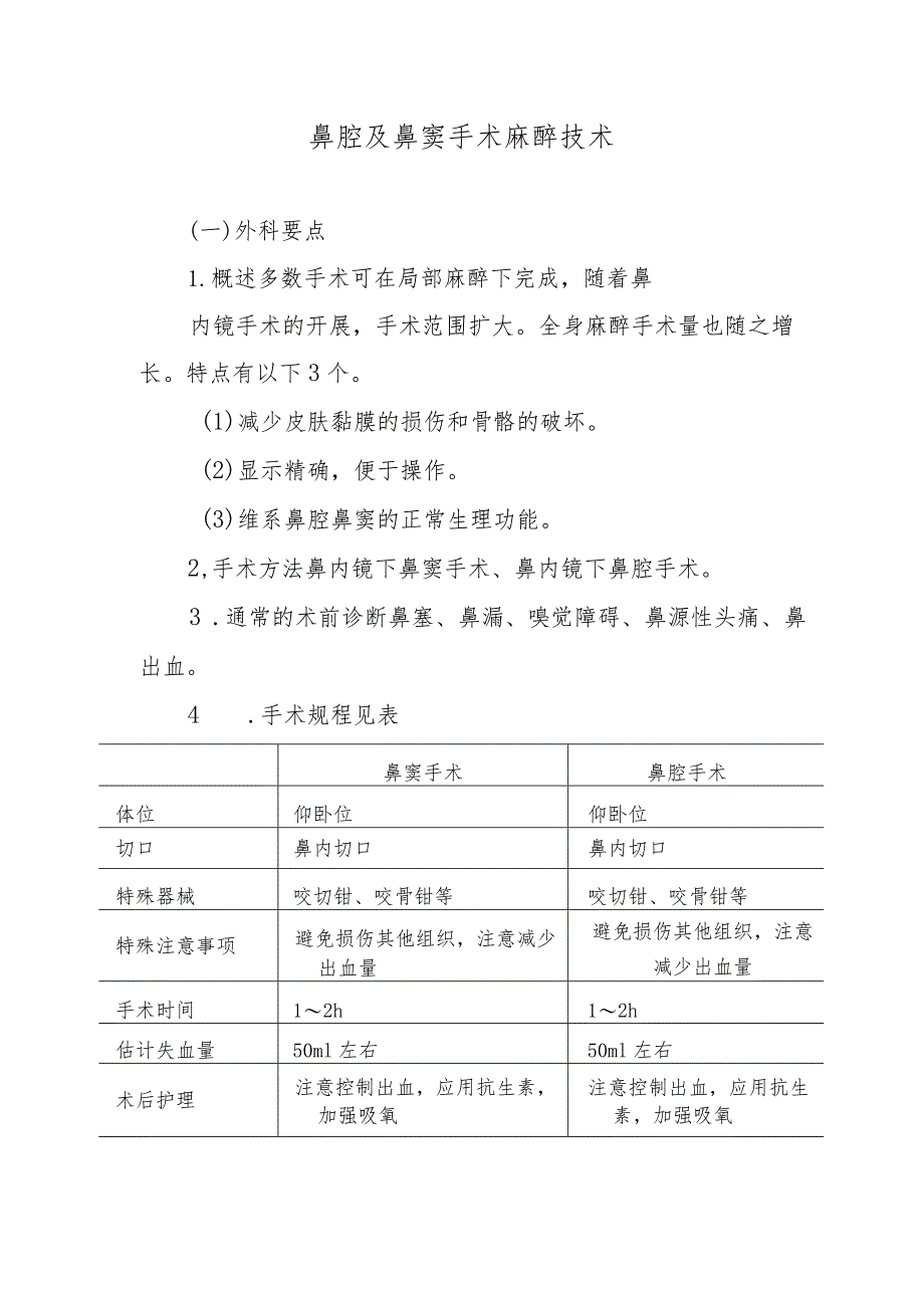 鼻腔及鼻窦手术麻醉技术.docx_第1页