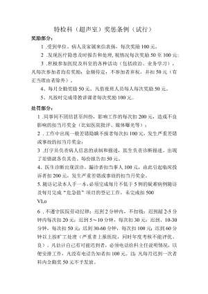 超声室奖惩条例.docx