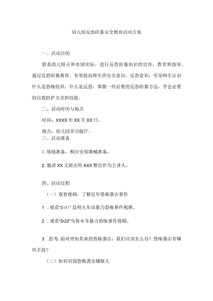 幼儿园反恐防暴安全教育活动方案.docx