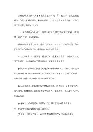 幼儿园防洪应急预案.docx