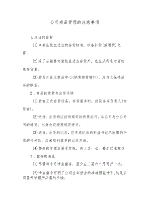 公司商品管理的注意事项.docx