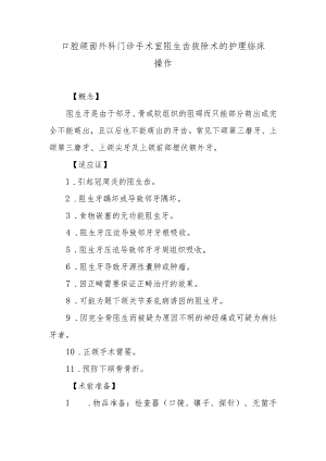 口腔颌面外科门诊手术室阻生齿拔除术的护理临床操作.docx