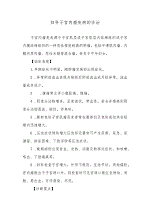 妇科子宫肉瘤疾病的诊治.docx