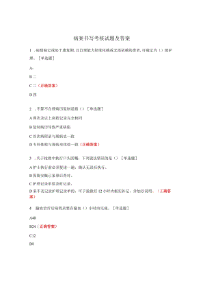 病案书写考核试题及答案.docx