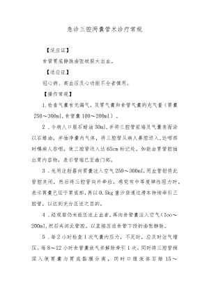 急诊三腔两囊管术诊疗常规.docx