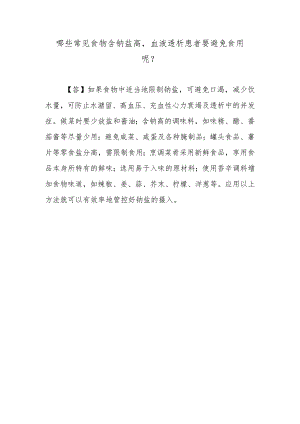 哪些常见食物含钠盐高血液透析患者要避免食用呢？.docx