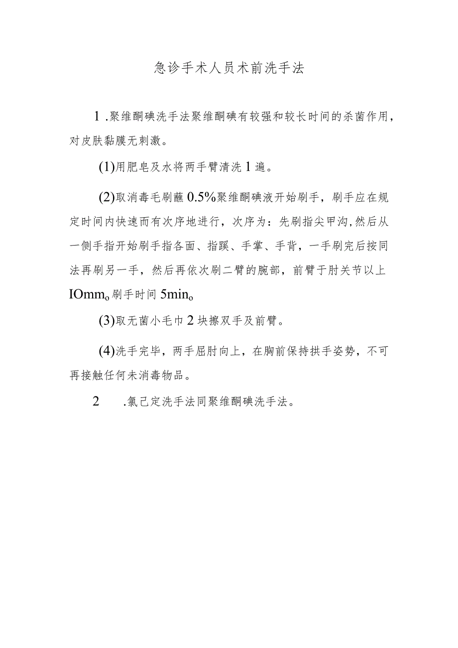 急诊手术人员术前洗手法.docx_第1页