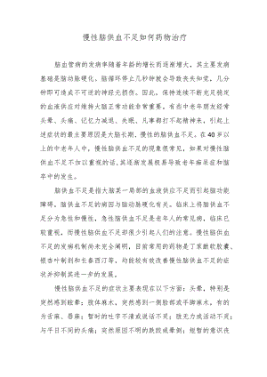慢性脑供血不足如何药物治疗.docx
