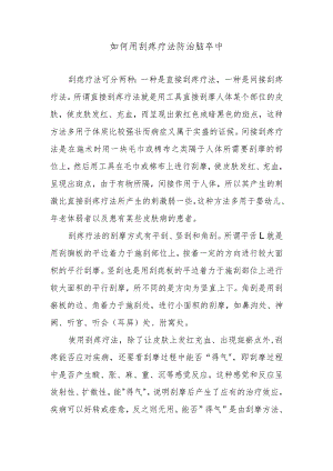 如何用刮痧疗法防治脑卒中.docx