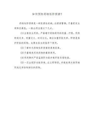 如何预防药物性肝损害？.docx