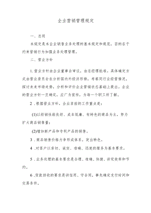企业营销管理规定.docx