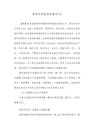 居家怎样监测体重变化？.docx