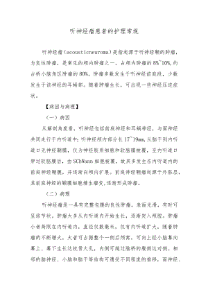 听神经瘤患者的护理常规.docx