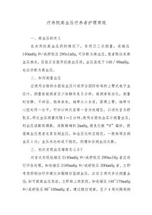 疗养院高血压疗养者护理常规.docx