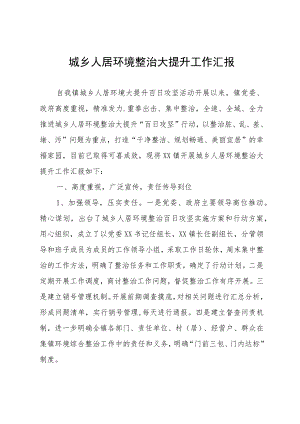 城乡人居环境整治大提升工作汇报.docx