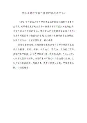 什么是肾性贫血？贫血的表现是什么？.docx