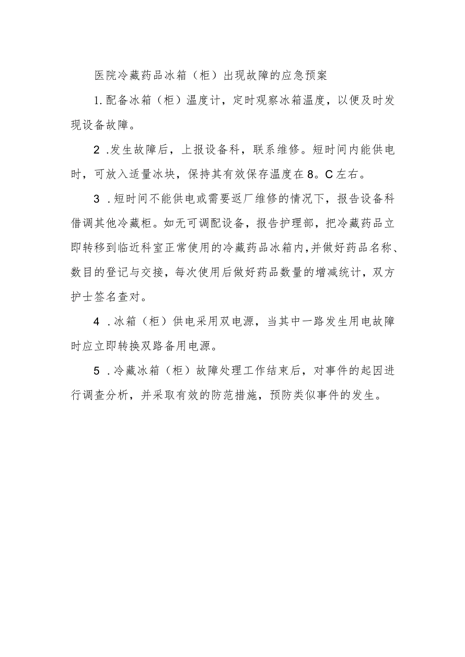 医院冷藏药品冰箱（柜）出现故障的应急预案.docx_第1页