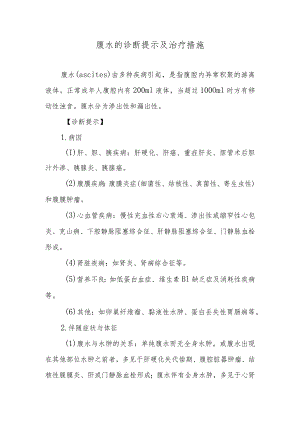 腹水的诊断提示及治疗措施.docx