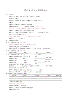 B-1 手术切口目标性监测调查表.docx