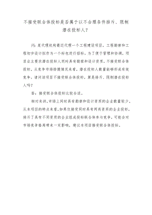 不接受联合体投标是否属于以不合理条件排斥、限制潜在投标人？.docx