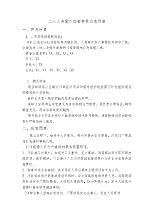工人人身意外伤害事故应急预案.docx
